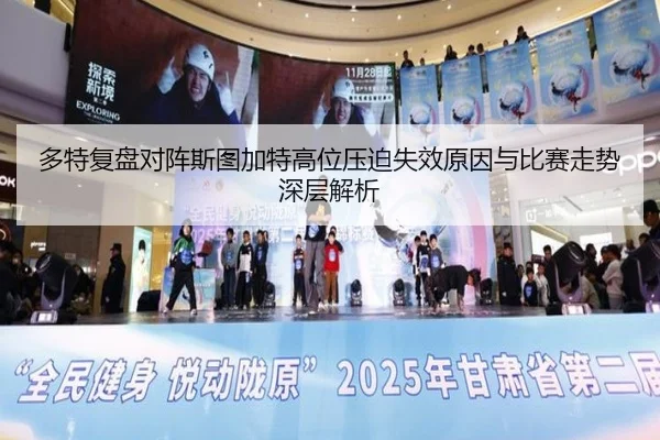 duo-te-fu-pan-dui-zhen-si-tu-jia-te-gao-wei-ya-po-shi-xiao-yuan-yin-yu-bi-sai-zou-shi-shen-ceng-jie-xi-3-435.jpg