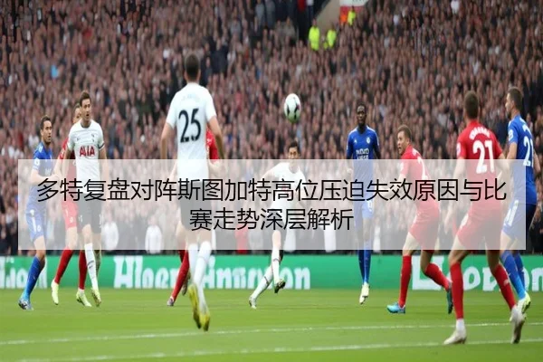 多特复盘对阵斯图加特高位压迫失效原因与比赛走势深层解析