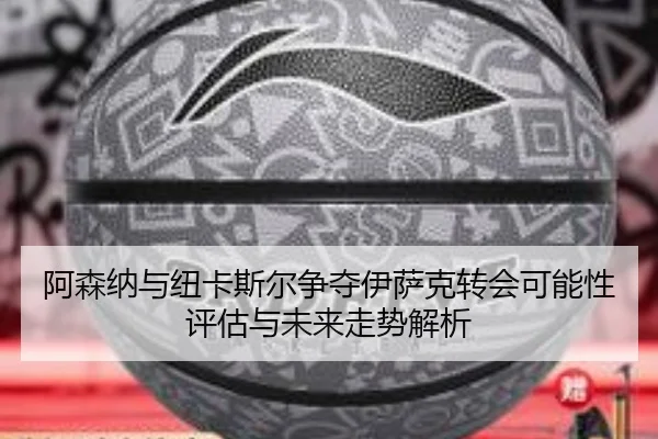 阿森纳与纽卡斯尔争夺伊萨克转会可能性评估与未来走势解析 - kaiyun