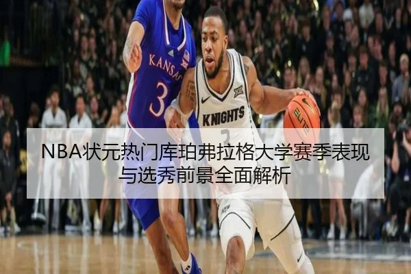 NBA状元热门库珀弗拉格大学赛季表现与选秀前景全面解析（kaiyun）