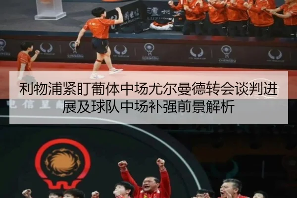 利物浦紧盯葡体中场尤尔曼德转会谈判进展及球队中场补强前景解析（kaiyun）
