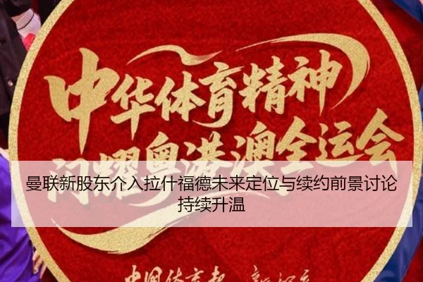 曼联新股东介入拉什福德未来定位与续约前景讨论持续升温（kaiyun）